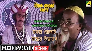 Magoj Dholai Jantrer Udvabon | Dramatic Scene | Utpal Dutt | Santosh Dutta