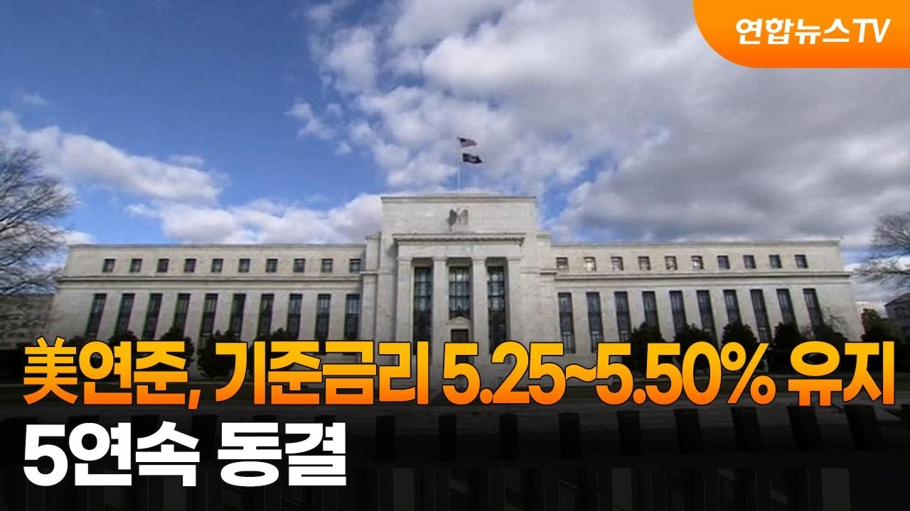 美연준, 기준금리 5.25~5.50% 유지…5연속 동결 / 연합뉴스TV (YonhapnewsTV)