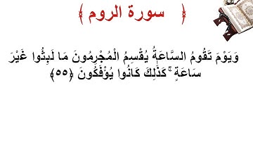 سورة الروم الأية 55