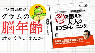 DS20周年だし脳トレしようぜ～！【川鰐グラムの東北大学未来科学技術共同研究センター 川島隆太教授監修 脳を鍛える大人のDSトレーニング実況】