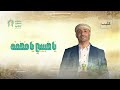 يا حبيبي يا محمد عبدالعظيم عزالدين المولد النبوي Mawlid يا حبيبي يا محمد عبدالعظيم عزالدين المولد النبوي Mawlid