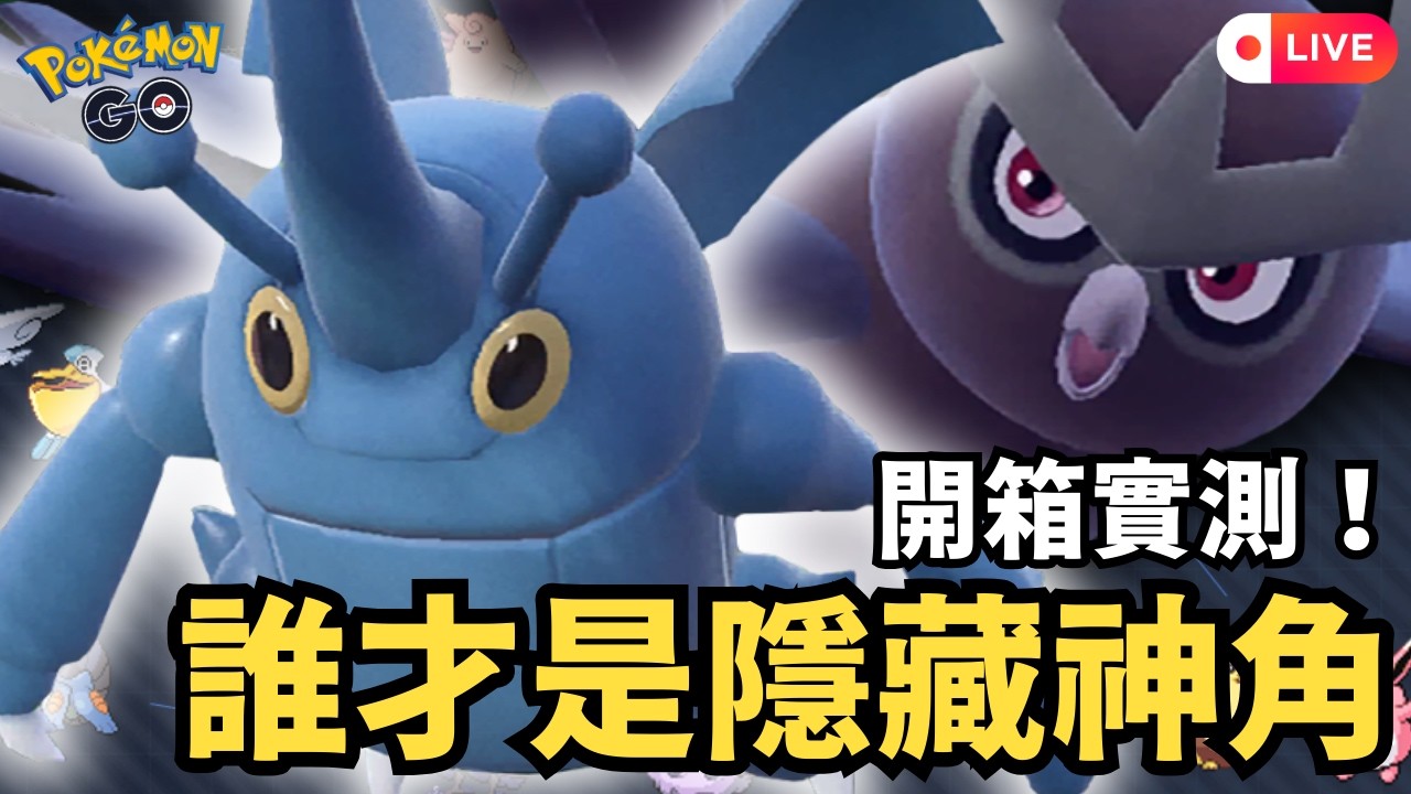 【Pokémon GO】新賽季改動角大開箱！輪流實測誰比想像中更強？｜傻豆