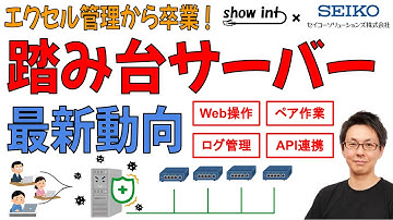「踏み台サーバー」ってなに？ 運用失敗あるある事例と最新動向 【show int x セイコーソリューションズ コラボ企画】