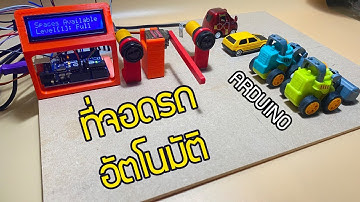 โปรเจค ที่จอดรถอัตโนมัติ : Smart Parking System-Arduino