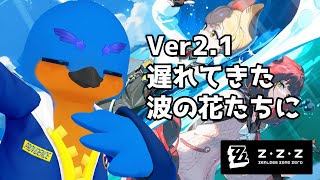 【Zenless Zone Zero】遅れてきた波の花たちに