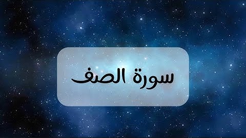 سورة الصف كاملة || رواية حفص عن عاصم || بصوت مبارك حمد الحبشي