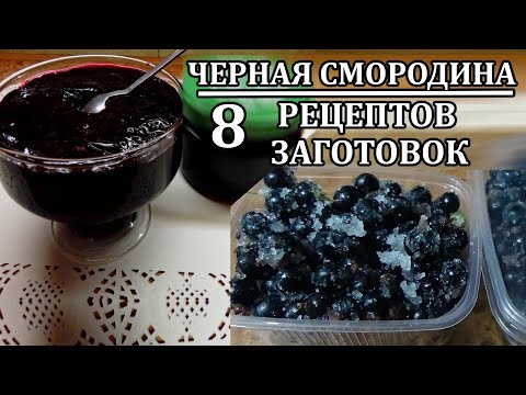 Черная Смородина На Зиму 8 Проверенных Мной Рецептов