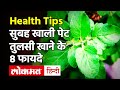 Health Benefits of Tulsi Basil: तुलसी खाने से मिलने वाले फायदों के बारे में जान हैरान रह जाएंगे आप!