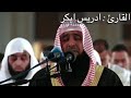 خذوه فغلوه ثم الجحيم صلوه الشيخ إدريس ابكر تلاوة تبكي الحجر خذوه فغلوه ثم الجحيم صلوه الشيخ إدريس ابكر تلاوة تبكي الحجر
