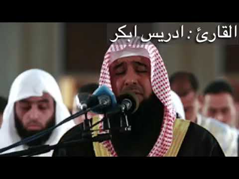 خذوه فغلوه ثم الجحيم صلوه الشيخ إدريس ابكر تلاوة تبكي الحجر