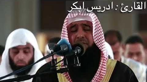 خذوه فغلوه ثم الجحيم صلوه | الشيخ إدريس ابكر تلاوة تبكي الحجر…