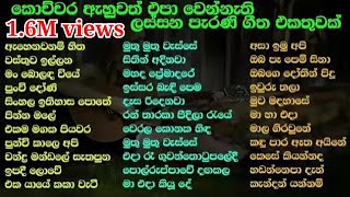 මිලියනයකට වඩා අහපු පරණ සිංදු එකතුව| මේකනම් සුපිරියක්|Lassana parana sindu | Beautiful old songs