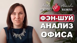 Фен-Шуй анализ офиса Студии Фэн-Шуй Александры Наумовой