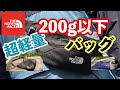 ノースフェイス　200g以下の超軽量バッグの紹介