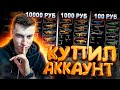 КУПИЛ АККАУНТ ЗА 100 1000 10000руб WARFACE