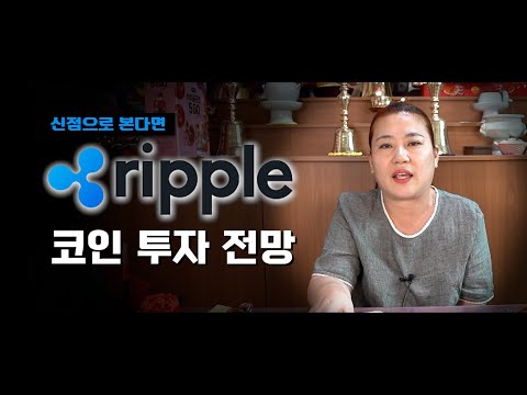 리플 코인 2020년 예상 금액은 2022 (예언적중) 가상화폐 '리플' 전망 신점으로 미래를 예견한다면?