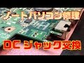【パソコン修理】 ASUS K53E DCジャック交換方法