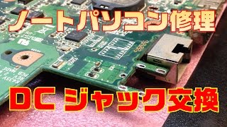 【パソコン修理】 ASUS K53E DCジャック交換方法