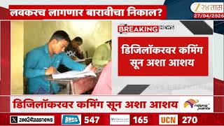 Digilocker Shows Coming Soon For 12 Board Exam Result | लवकरच लागणार बारावीचा निकाल? screenshot 3
