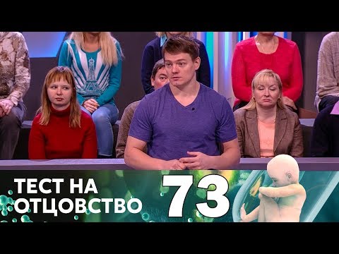 Тест на отцовство | Выпуск 73