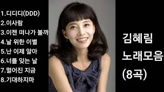 ❤김혜림 노래모음        [BEST8곡]자동재생🎶