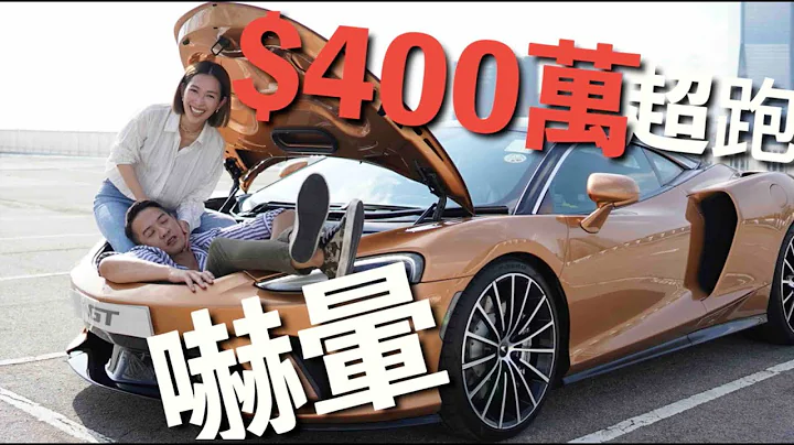 S&J《車》400萬超跑塞車NO PROBLEM！ 揸豪華、舒適嘅 McLaren GT啦！ - 天天要聞