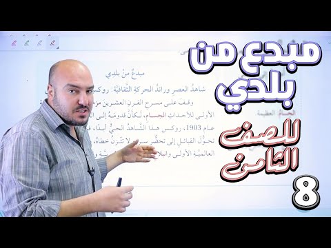 القراءة مبدع من بلدي عربي ثامن 8 الأستاذ إبراهيم حجاج 