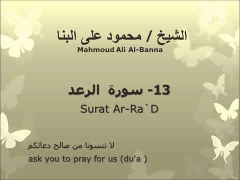 الشيخ محمود على البنا سورة الرعد تسجيلات الإذاعة المصرية