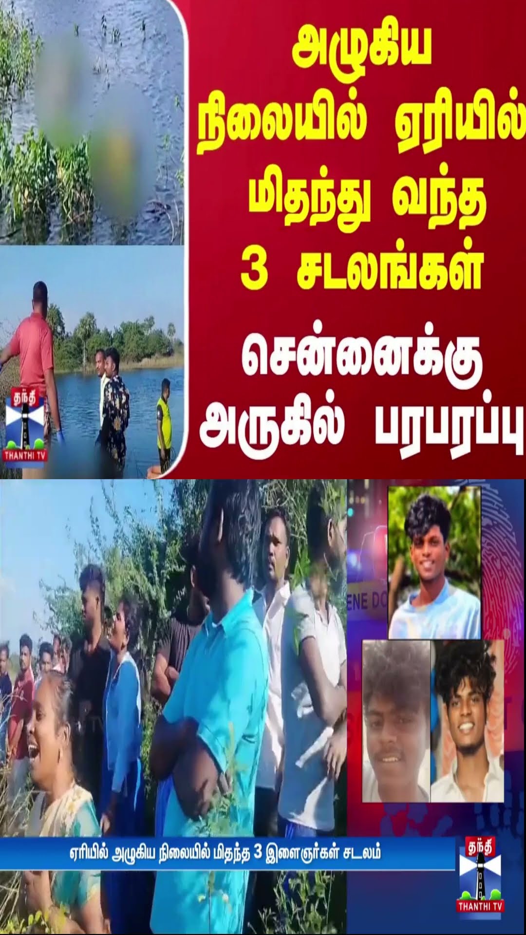 அழுகிய நிலையில் ஏரியில் மிதந்து வந்த 3 சடலங்கள் - சென்னைக்கு அருகில் பரபரப்பு