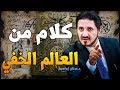 اسرار عالم السحر... احدر منها ..!! | د.عدنان ابراهيم