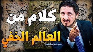 اسرار عالم السحر... احدر منها ..!! | د.عدنان ابراهيم