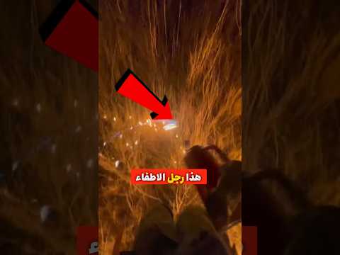 كيف يمكن للنار أن ت طفئ النار سر تقنية رجال الإطفاء