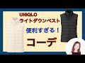 UNIQLOライトダウンベスト便利過ぎるコーデ