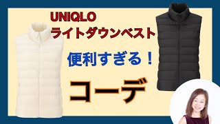 UNIQLOライトダウンベスト便利過ぎるコーデ