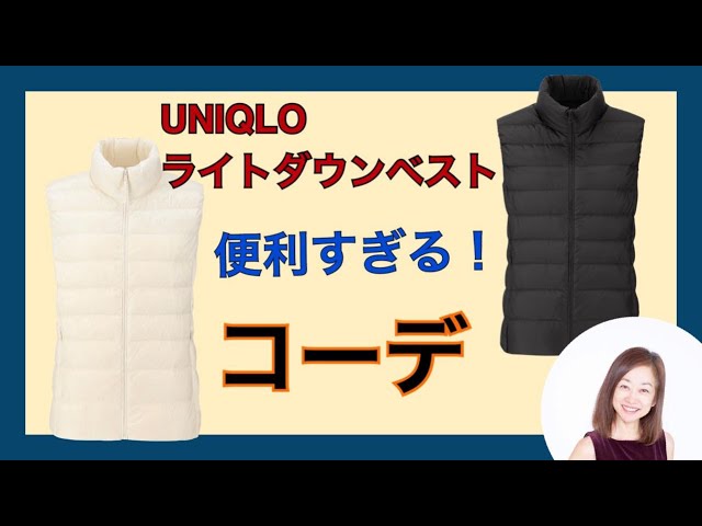 Uniqloライトダウンベスト便利過ぎるコーデ Youtube