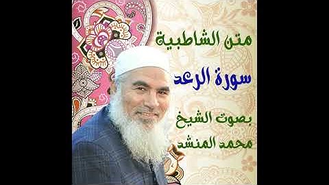 41  سورة الرعد - الشاطبية - بصوت الشيخ محمد المنشد