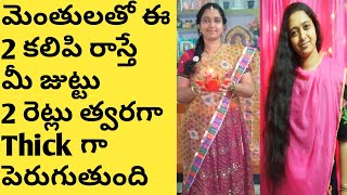 How to Grow Hair Fast in Telugu/Fenugreek Seeds for Hair Growth in Telugu/Menthulu for Hair inTelugu