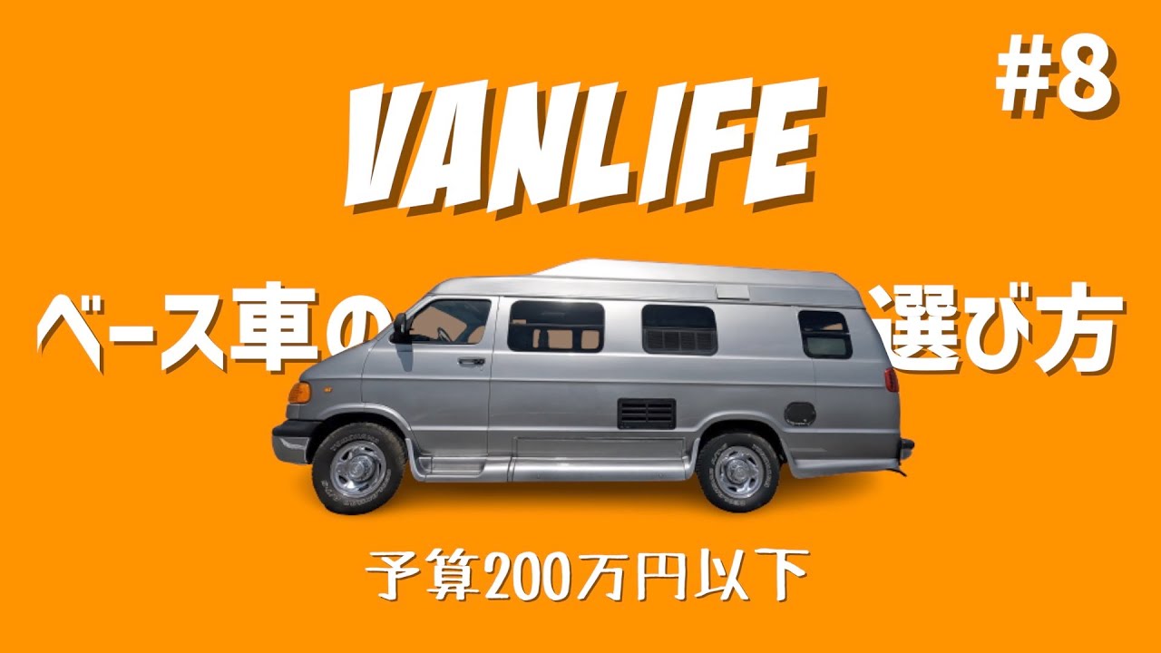 Vanlife 8 ベース車の選び方 0万円以下 Youtube