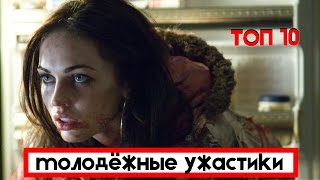 10 лучших фильмов про подростков: УЖАСЫ