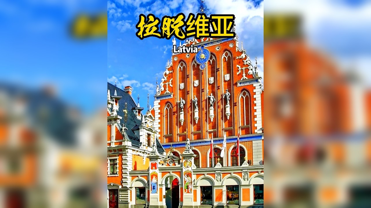 拉脱维亚到底是一个怎样的国家？8分钟视频带你了解它！