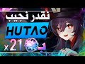 تفتيح بنر هوتاو حظ غير متوقع II Genshin Impact تفتيح بنر هوتاو حظ غير متوقع II Genshin Impact