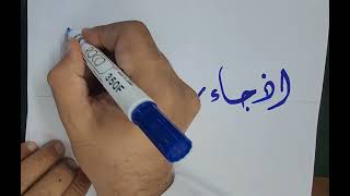 كتابة بطريقة سهلة جدا آية قرآنية بخط الديواني