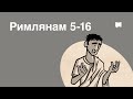 Обзор: Римлянам 5-16