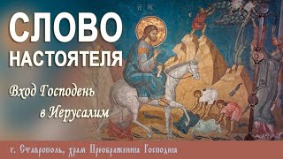 СЛОВО НАСТОЯТЕЛЯ. Протоиерей Владимир Сафонов, 28 апреля 2024 г.