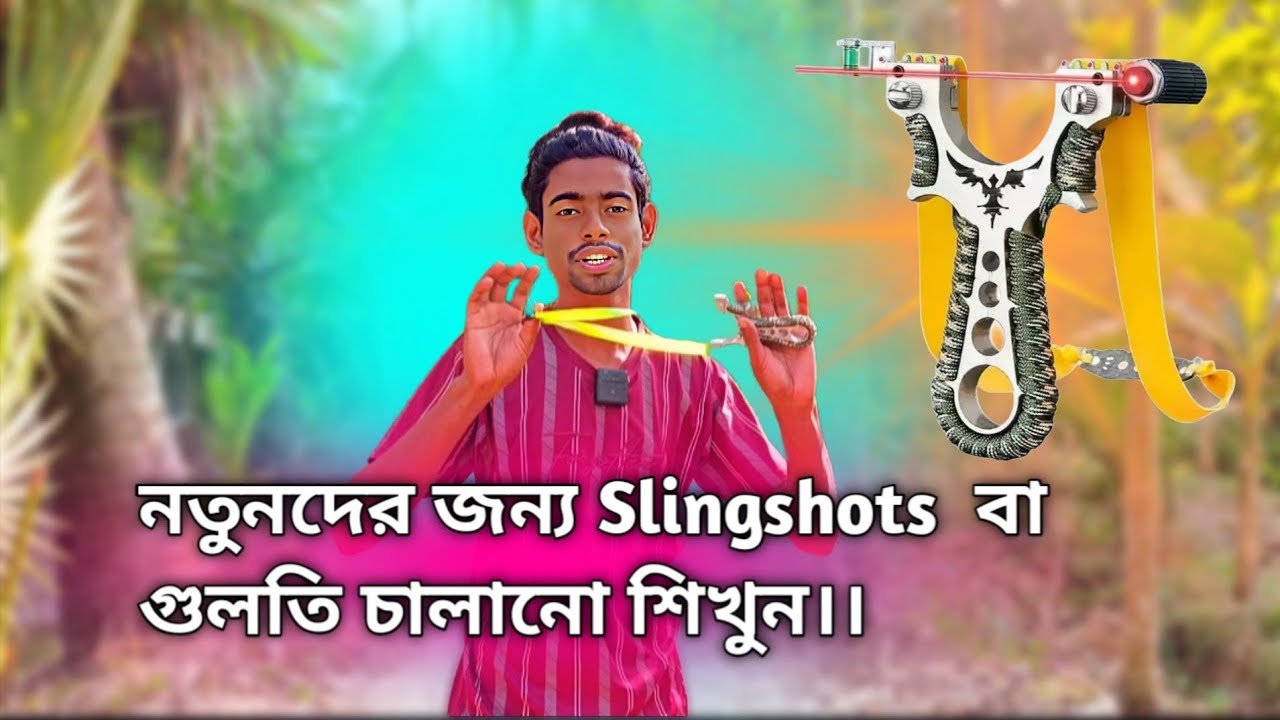Slingshots বা গুলতি কিভাবে চালানোর শিখতে হয়।। গুলতি চালানোর প্রথম ভিডিও।। ভিডিও ১।।how to use 