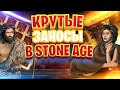 Данлудан и Мега Эпичные Заносы в Stone Age | х1000+ Хайрол в Стоун Эдж и Пробивание Карты