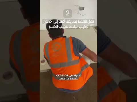 طريقة تركيب أرضيات البورسلان