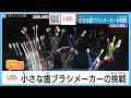 コロナ禍で思わぬ特需！ ”舌ブラシ”の生みの親　大阪・八尾の歯ブラシ　まだまだ進化中