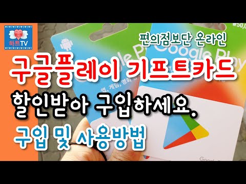   구글플레이 기프트카드 사용방법 온라인 할인 구입 Google Play Gift Card