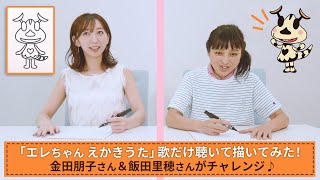 「かいじゅうみないでかけるかな？」歌だけきいて描いてみた! ①金田朋子さんと飯田里穂さんが 
